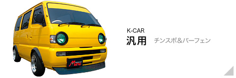 K-CAR 汎用 チンスポ&バーフェン